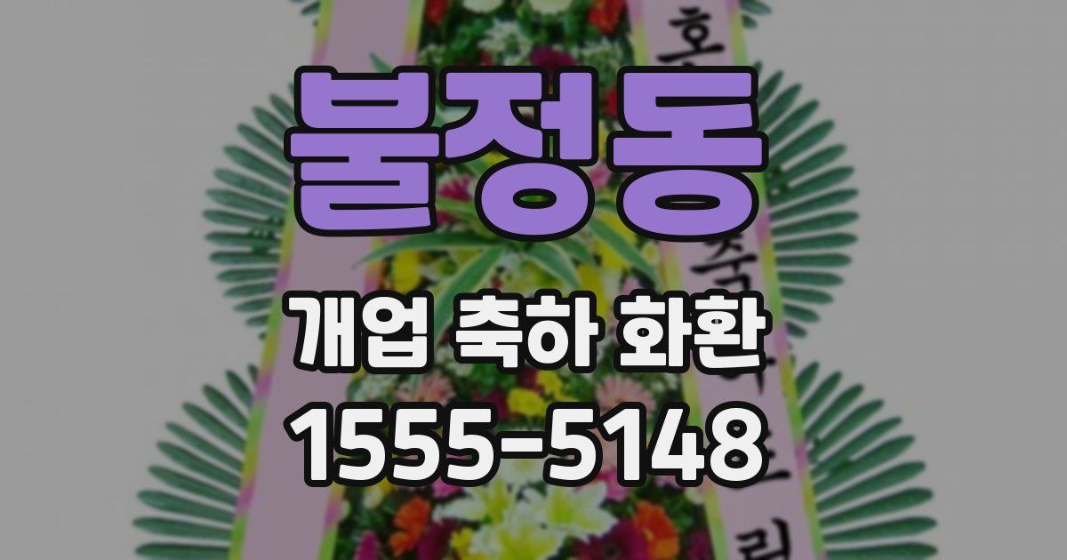 불정동 개업 축하 화환