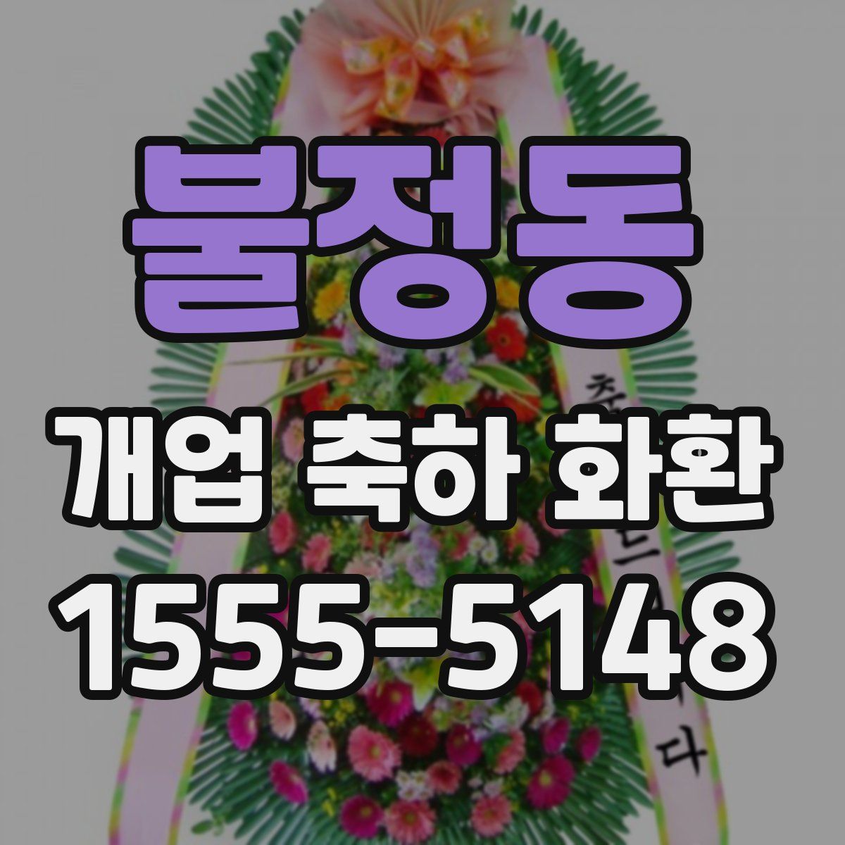불정동 개업 축하 화환