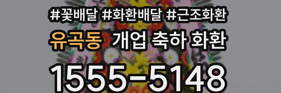유곡동 개업 축하 화환