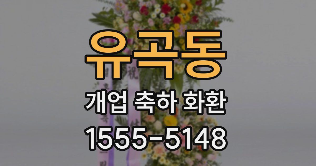 유곡동 개업 축하 화환