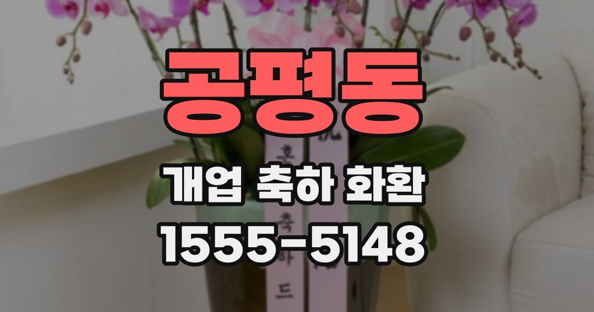공평동 개업 축하 화환