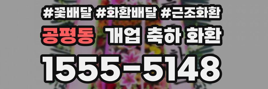 공평동 개업 축하 화환