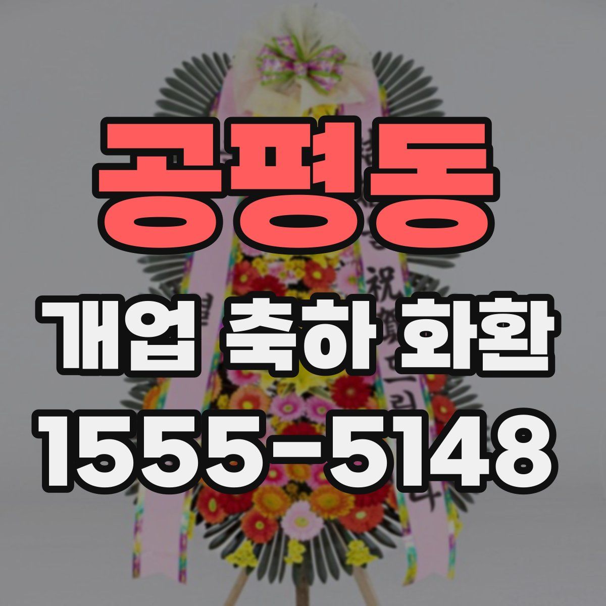 공평동 개업 축하 화환