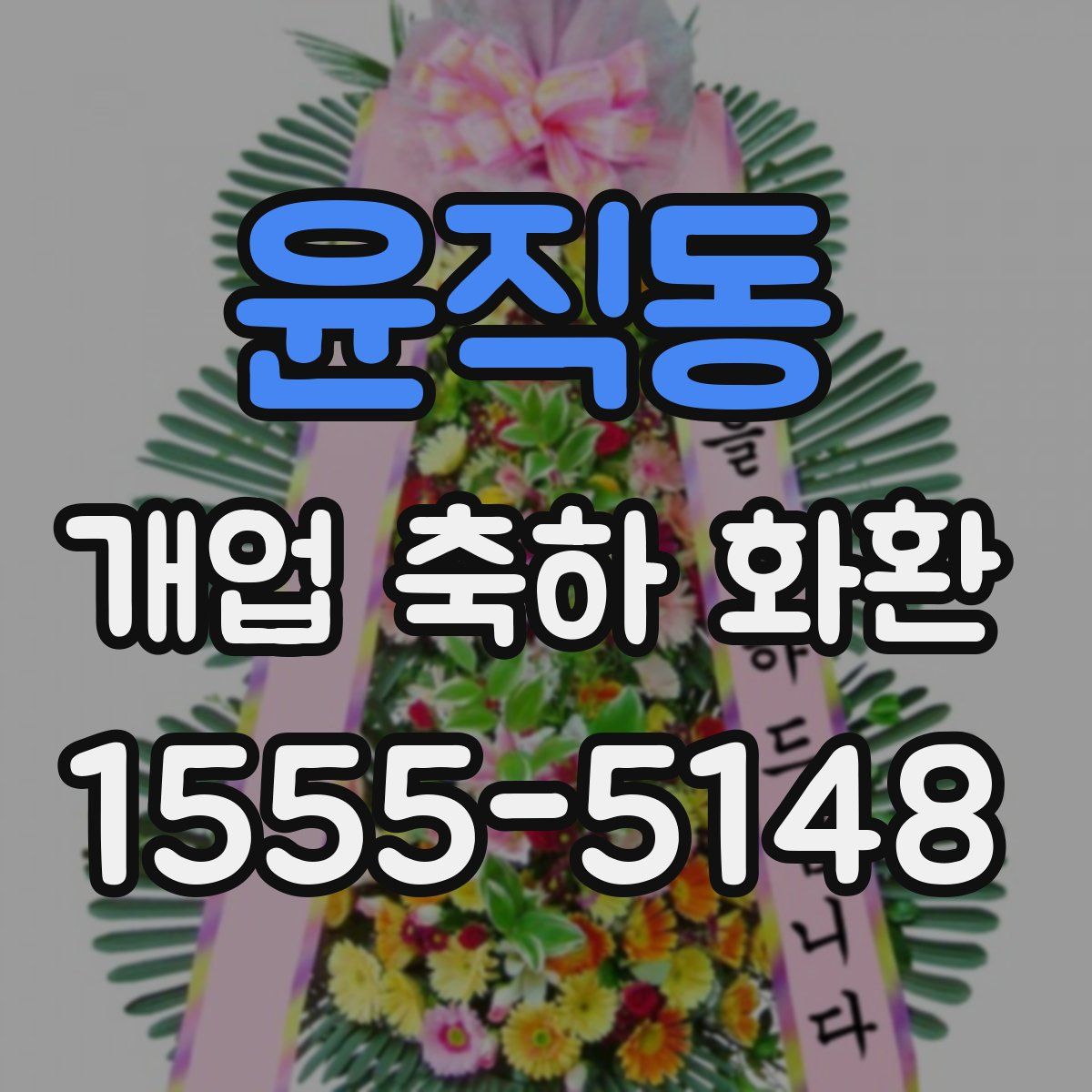 윤직동 개업 축하 화환