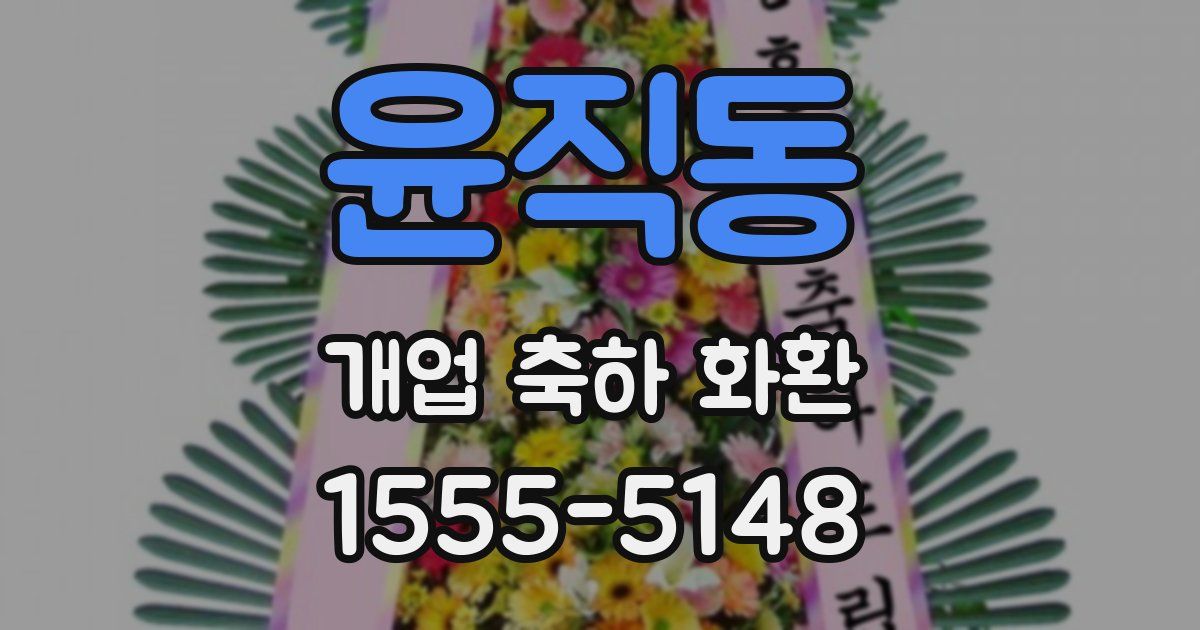윤직동 개업 축하 화환