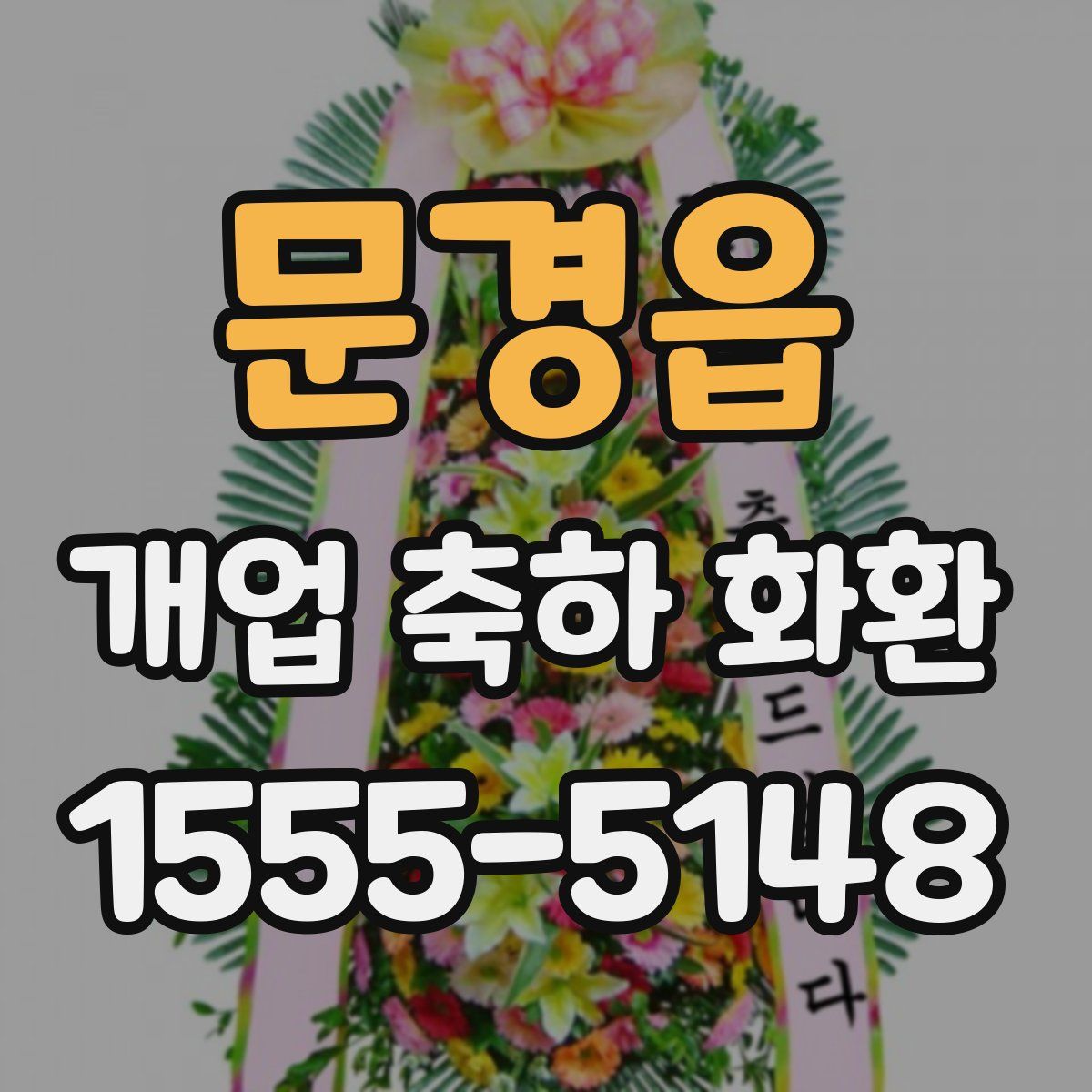 문경읍 개업 축하 화환