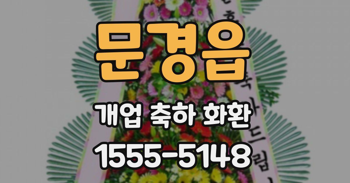 문경읍 개업 축하 화환