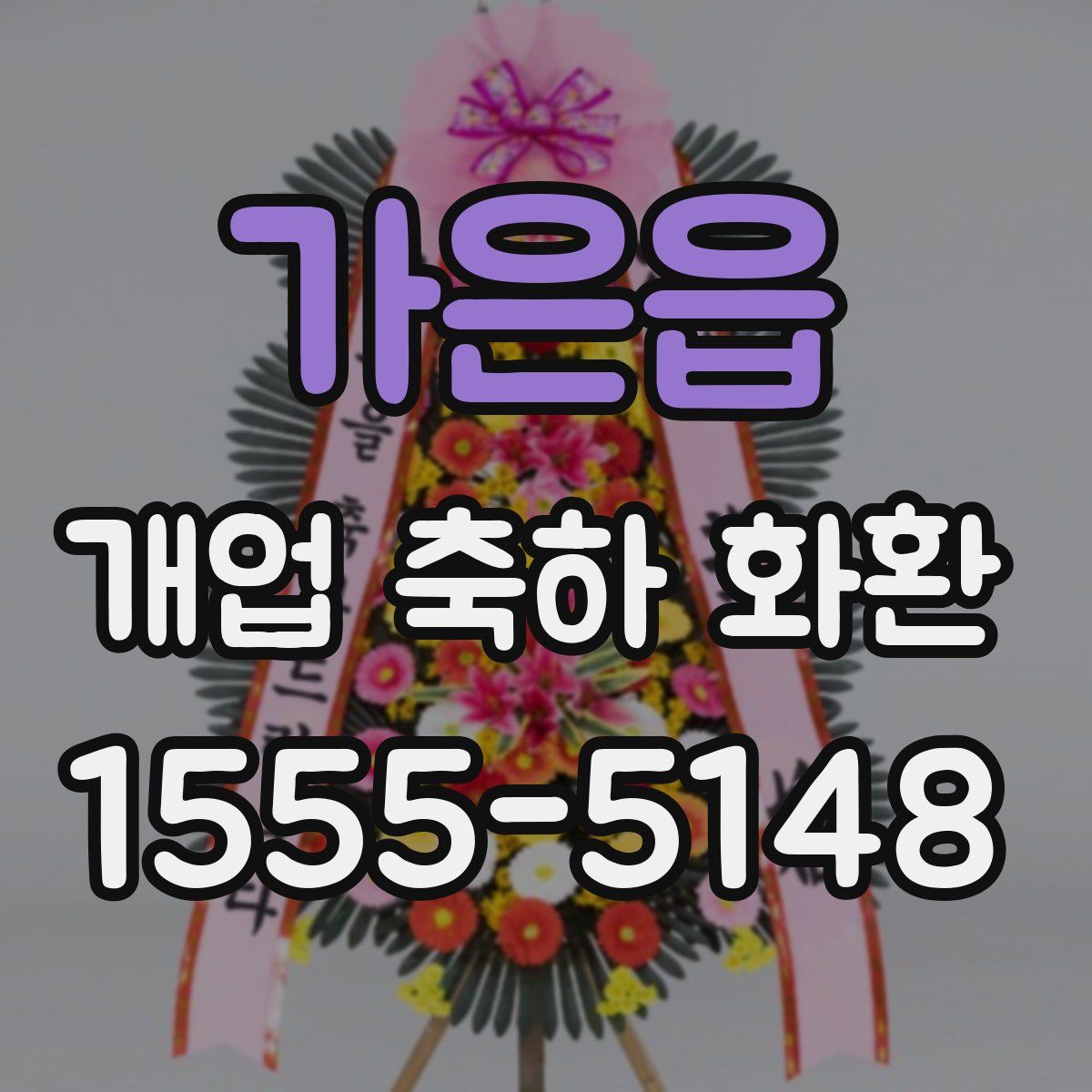가은읍 개업 축하 화환