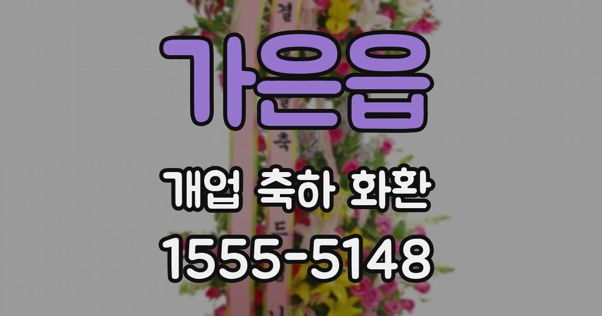가은읍 개업 축하 화환
