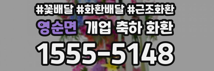영순면 개업 축하 화환