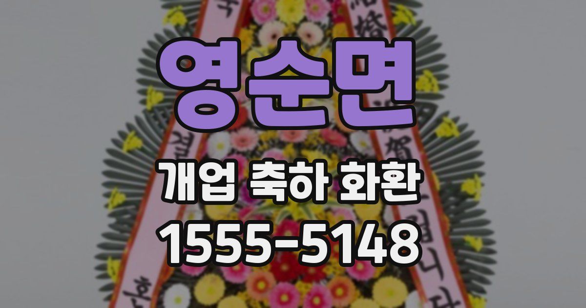 영순면 개업 축하 화환