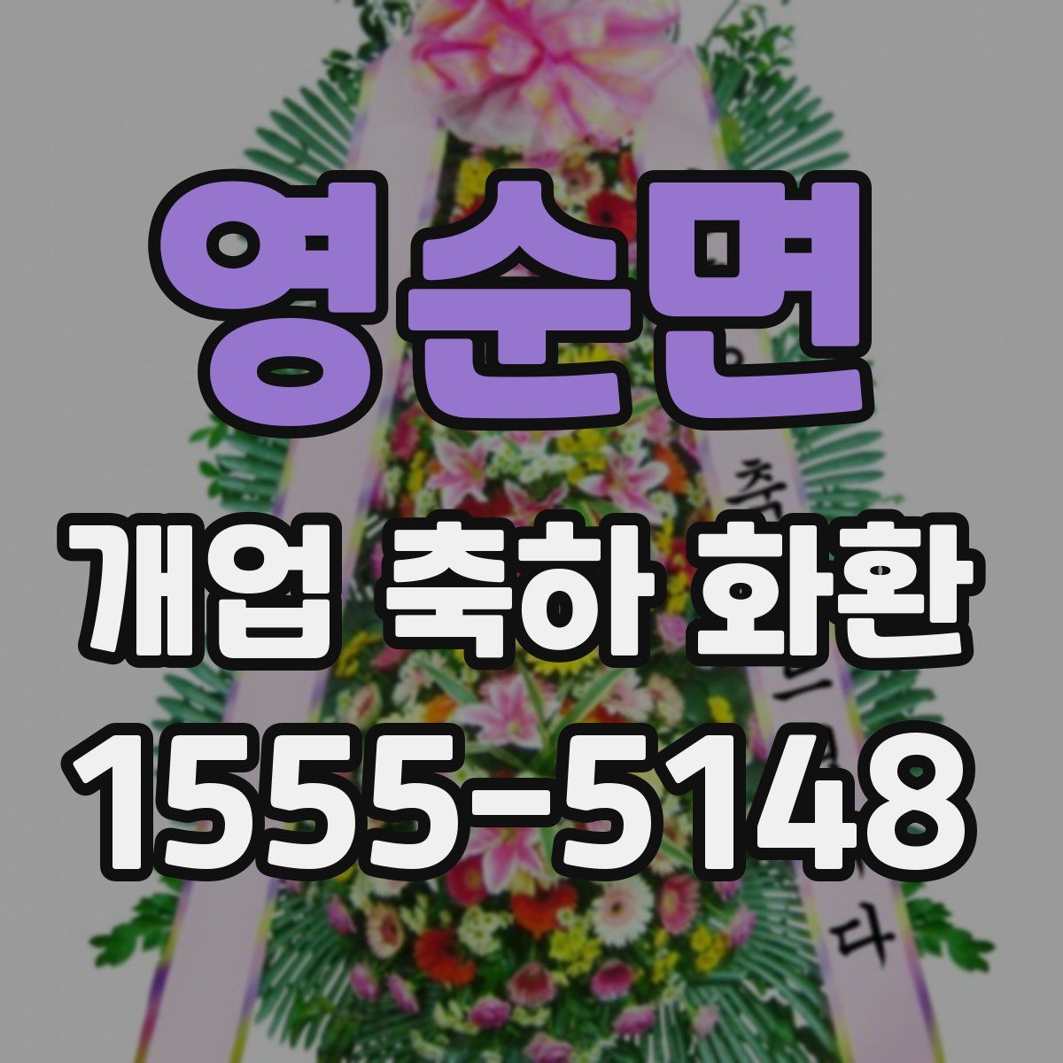 영순면 개업 축하 화환