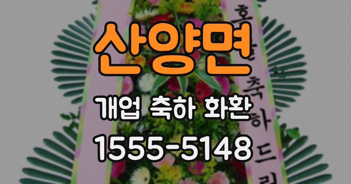 산양면 개업 축하 화환