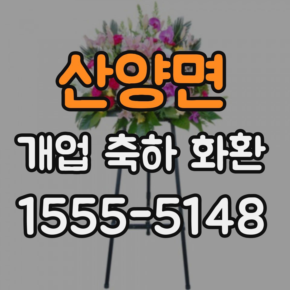 산양면 개업 축하 화환
