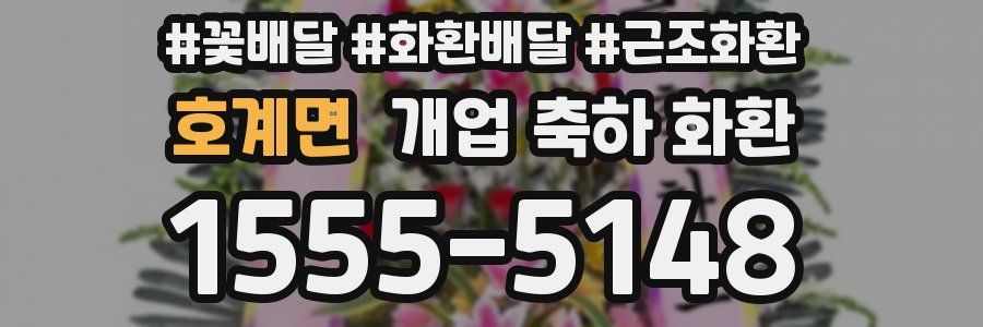 호계면 개업 축하 화환