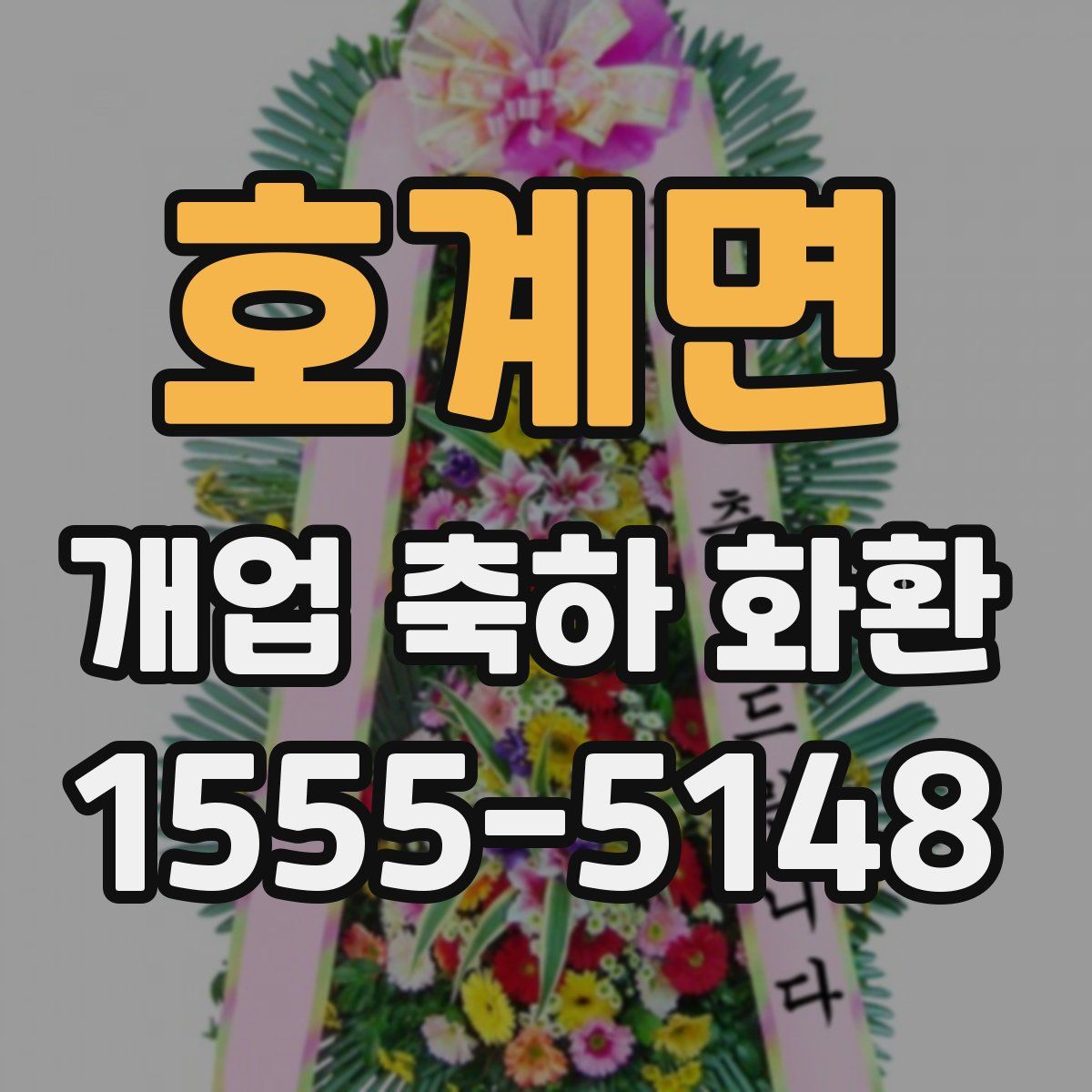 호계면 개업 축하 화환