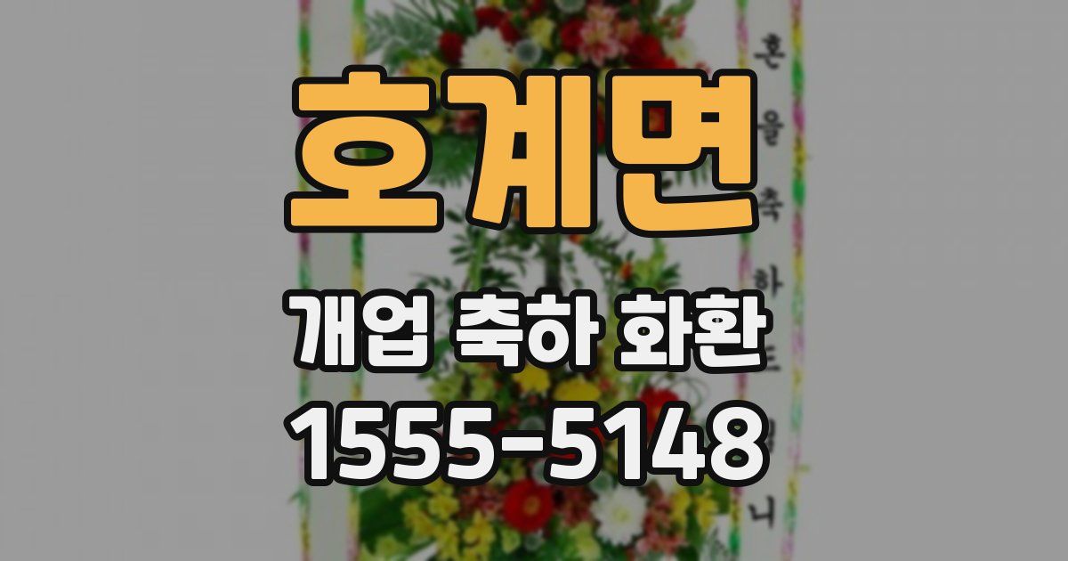 호계면 개업 축하 화환