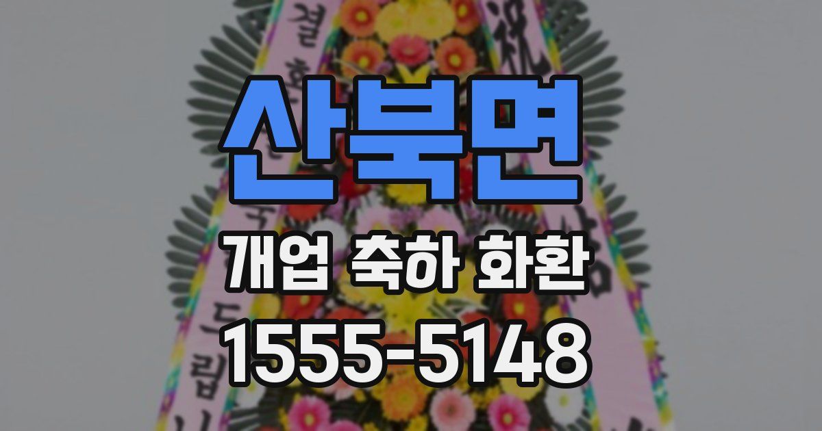 산북면 개업 축하 화환