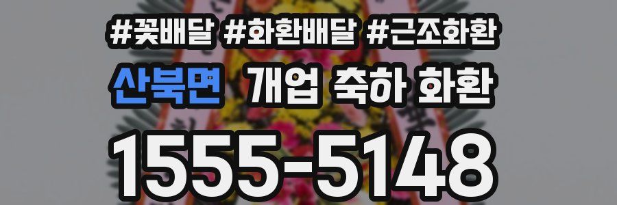 산북면 개업 축하 화환
