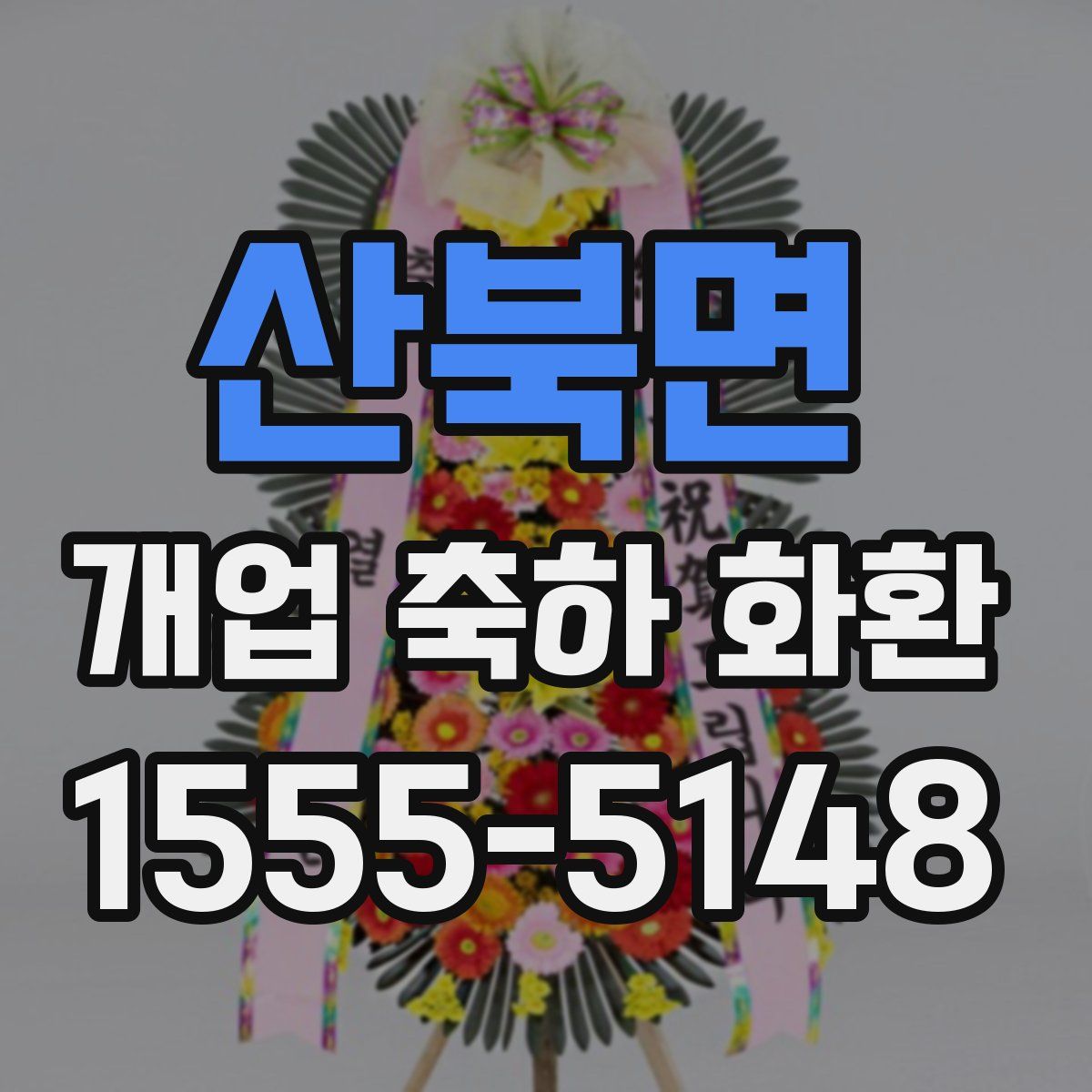 산북면 개업 축하 화환
