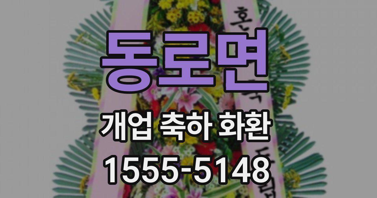 동로면 개업 축하 화환