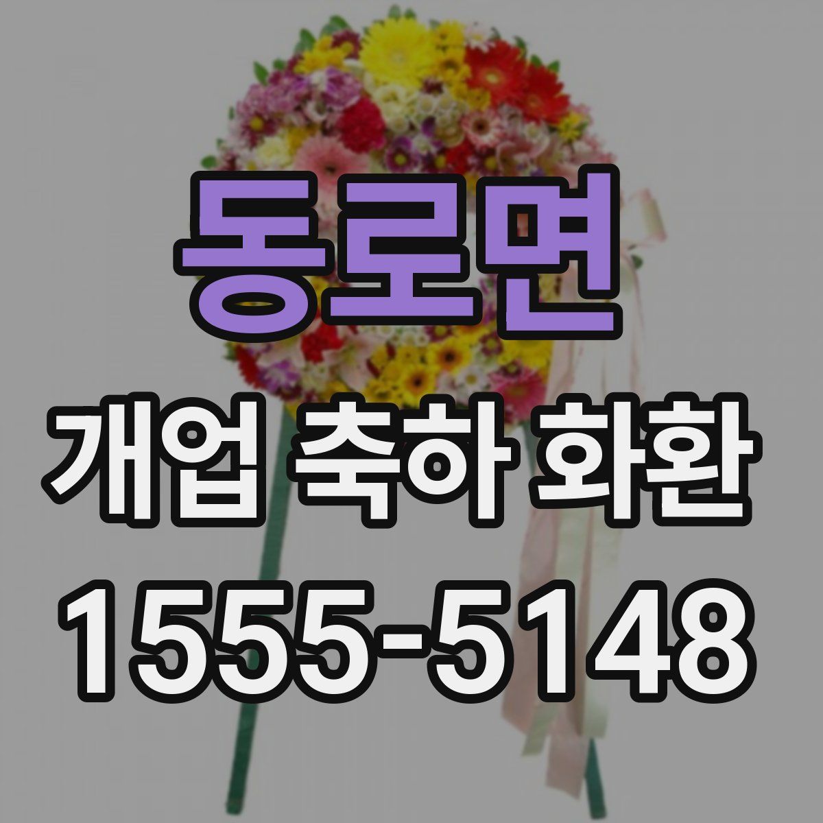 동로면 개업 축하 화환