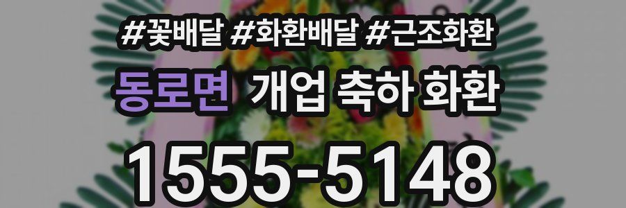 동로면 개업 축하 화환