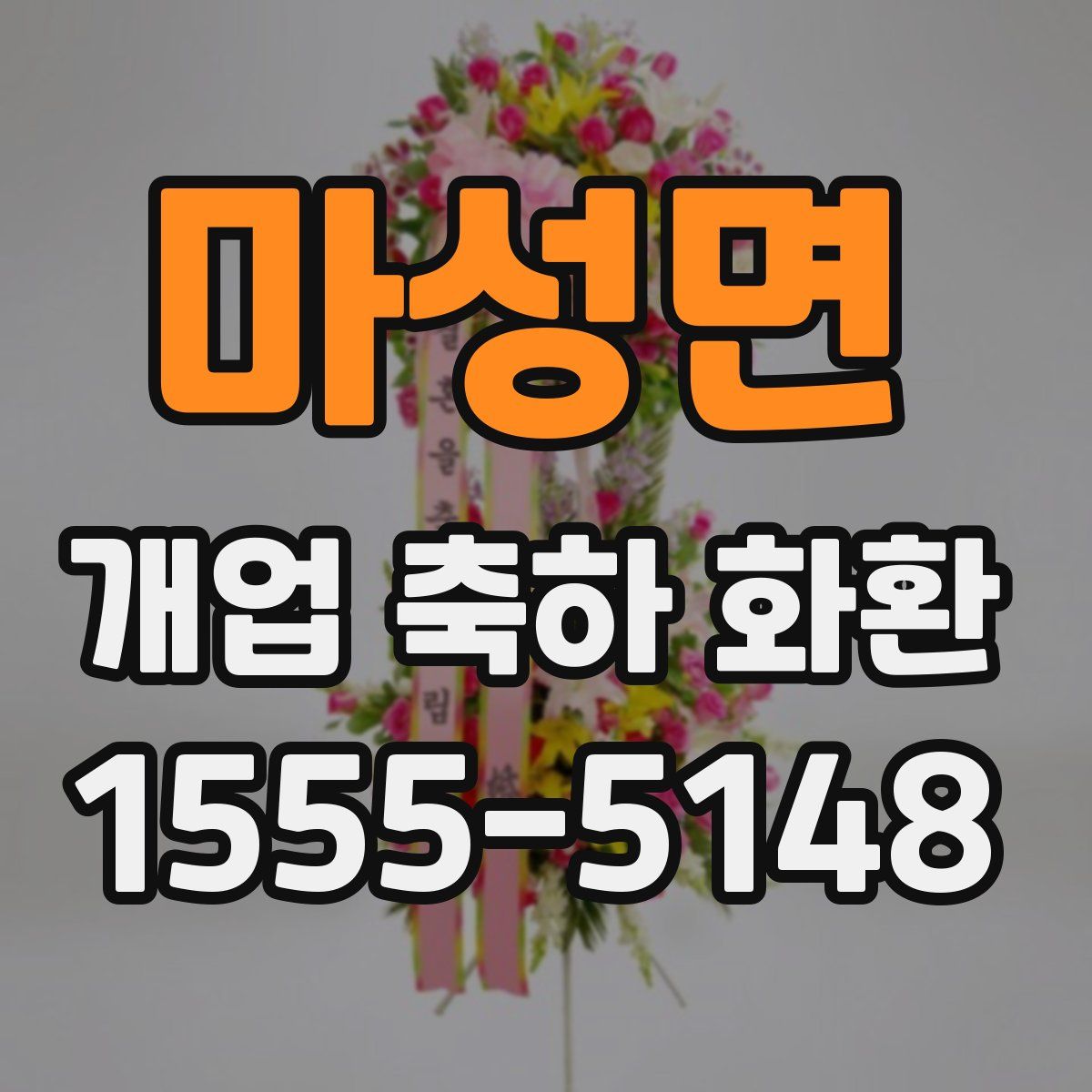 마성면 개업 축하 화환