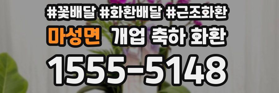 마성면 개업 축하 화환