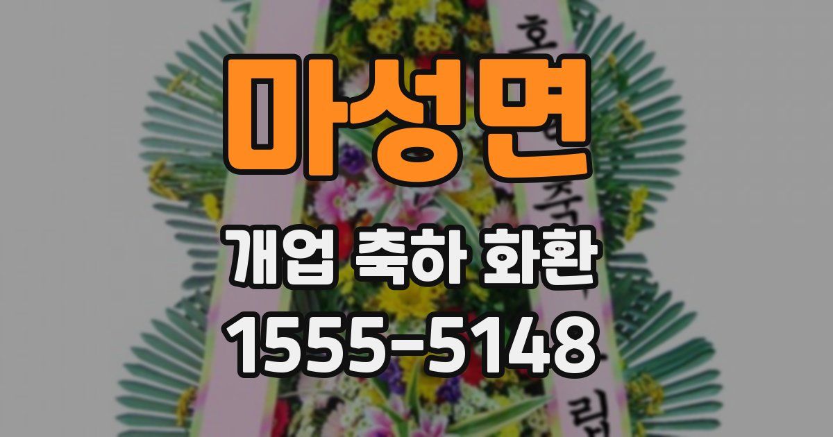 마성면 개업 축하 화환