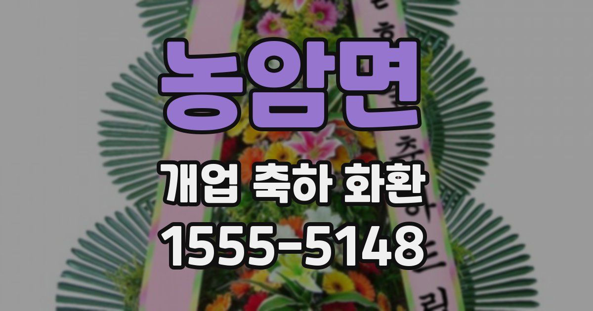 농암면 개업 축하 화환