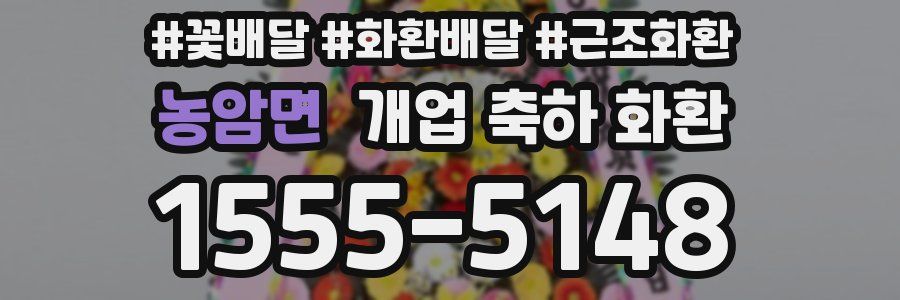 농암면 개업 축하 화환
