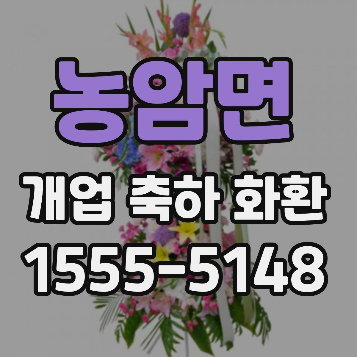 농암면 개업 축하 화환