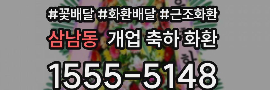 삼남동 개업 축하 화환