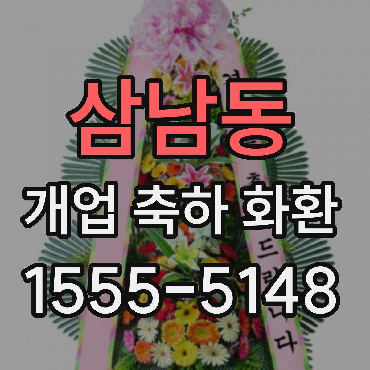 삼남동 개업 축하 화환