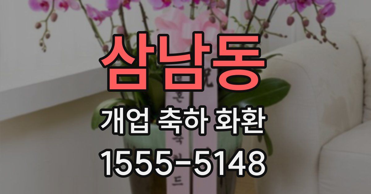 삼남동 개업 축하 화환