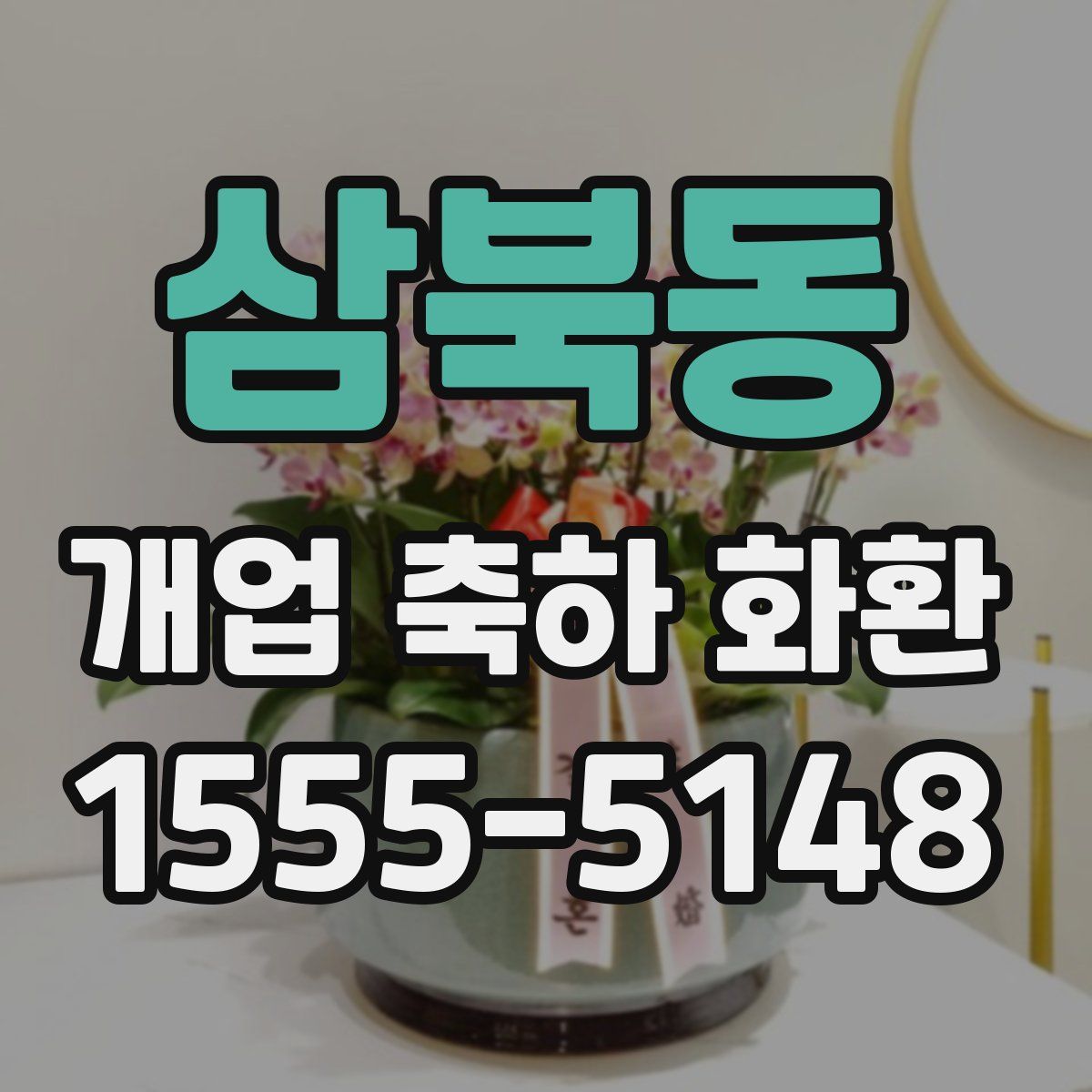 삼북동 개업 축하 화환