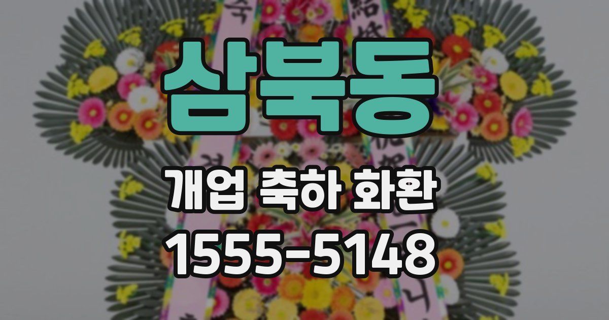삼북동 개업 축하 화환