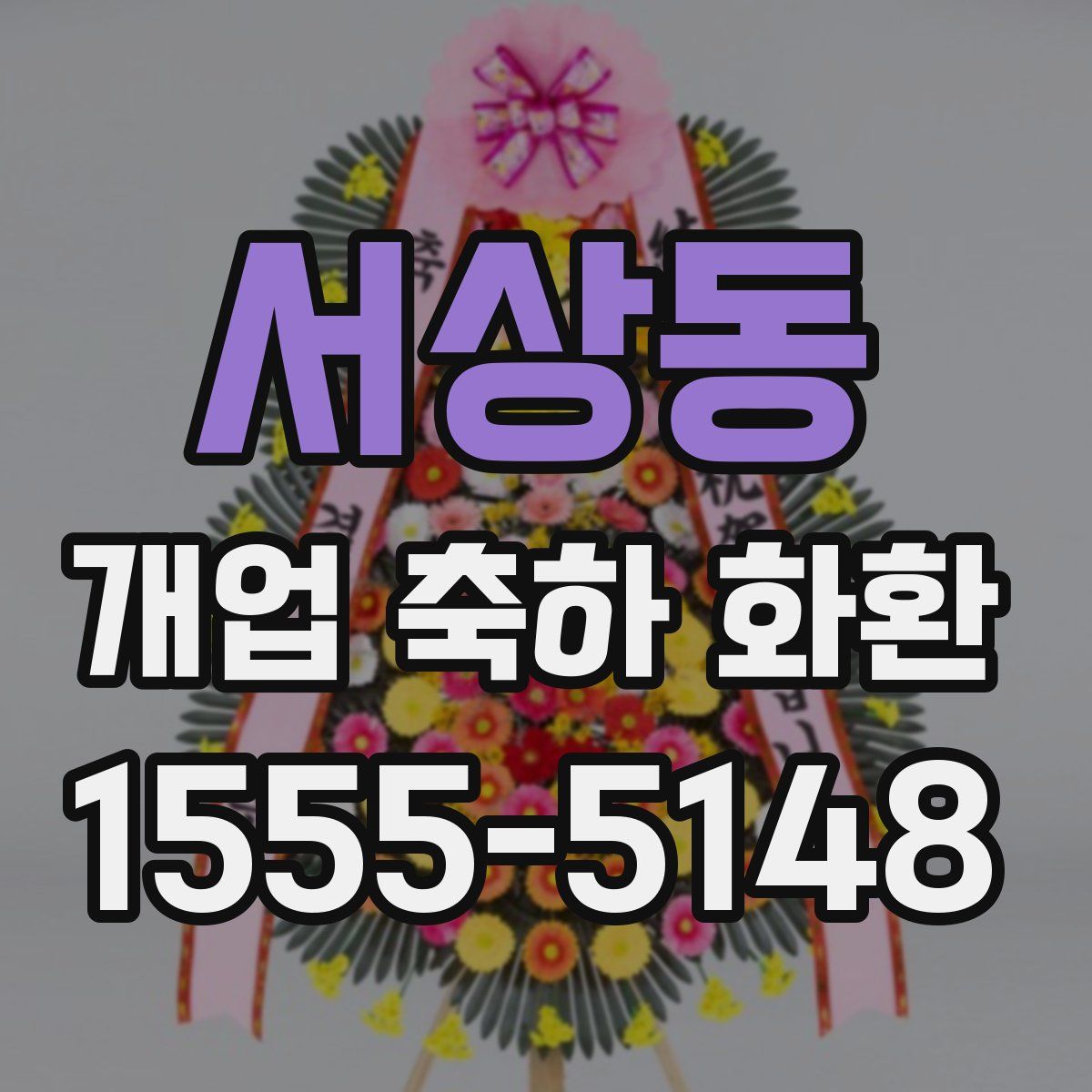 서상동 개업 축하 화환