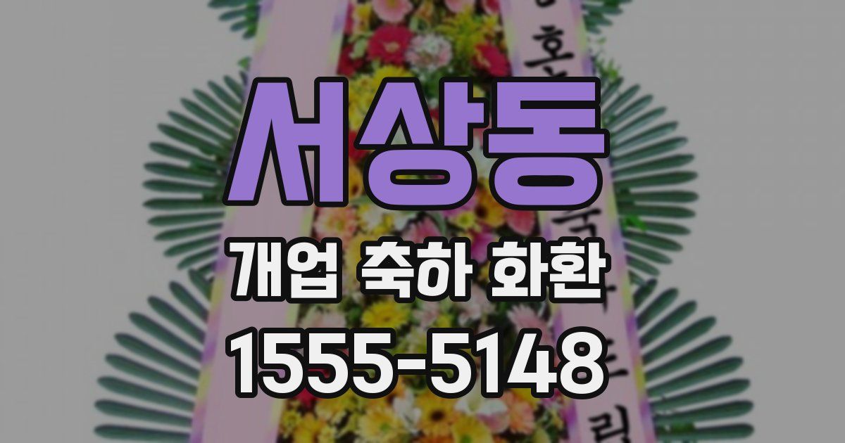 서상동 개업 축하 화환