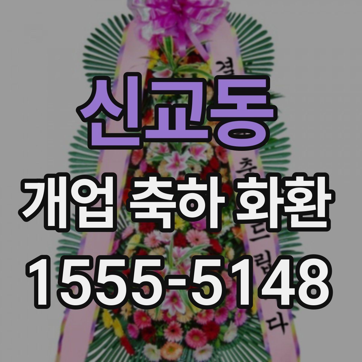 신교동 개업 축하 화환