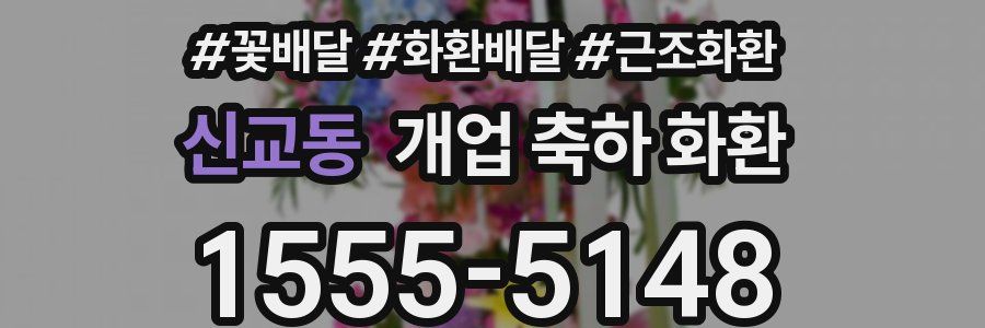 신교동 개업 축하 화환