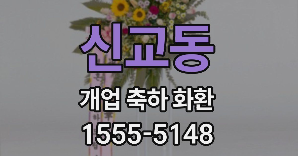 신교동 개업 축하 화환