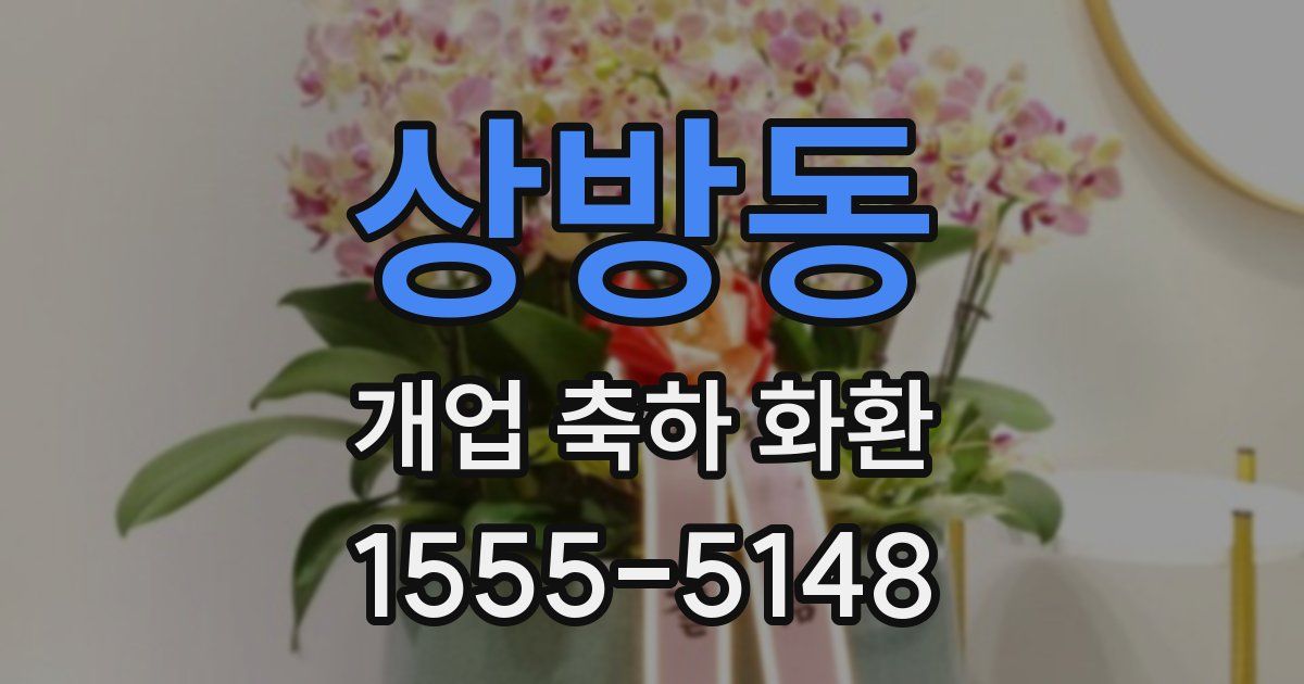 상방동 개업 축하 화환