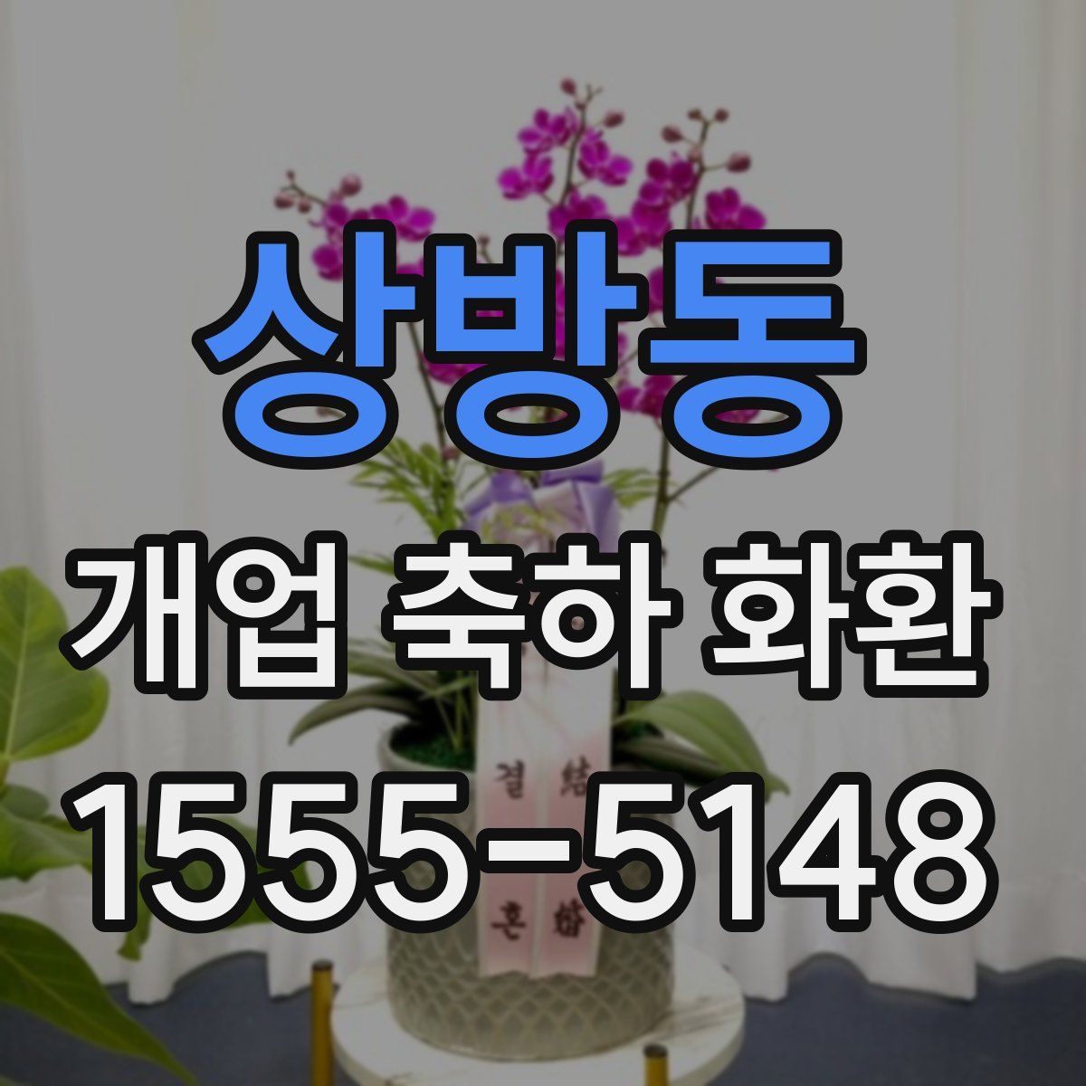 상방동 개업 축하 화환