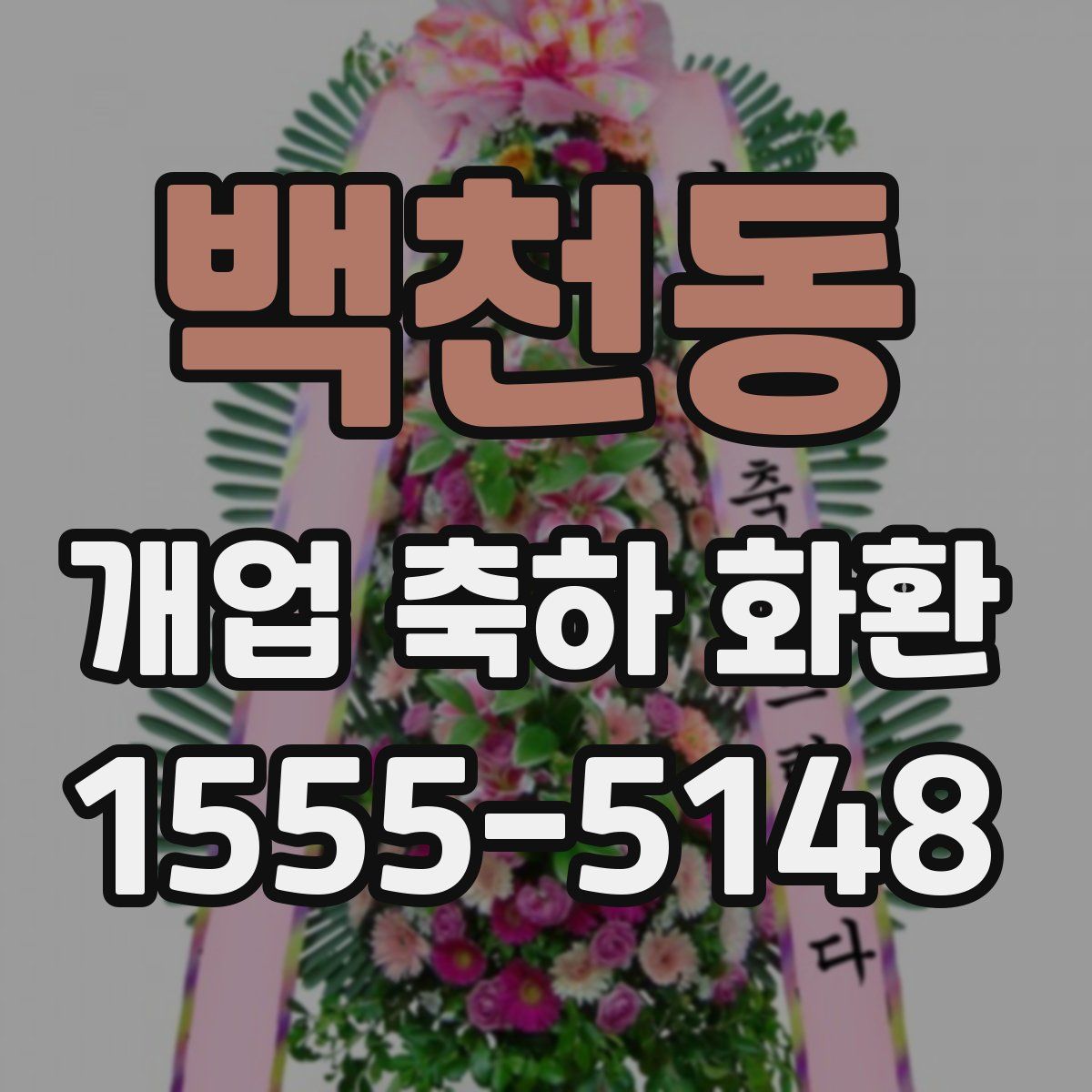 백천동 개업 축하 화환