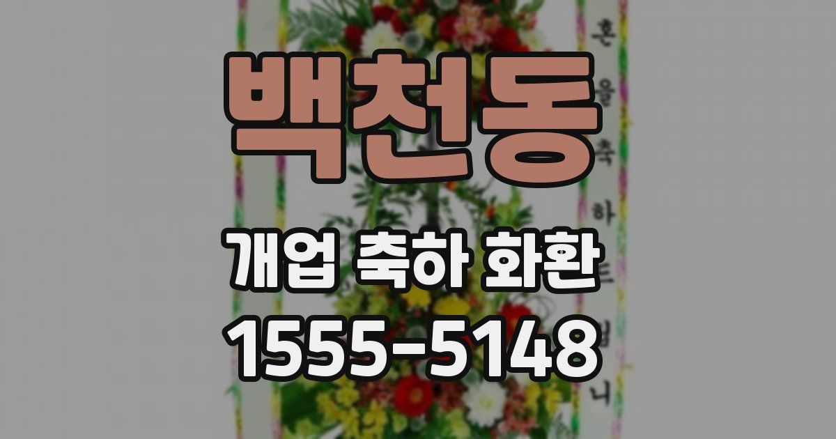 백천동 개업 축하 화환