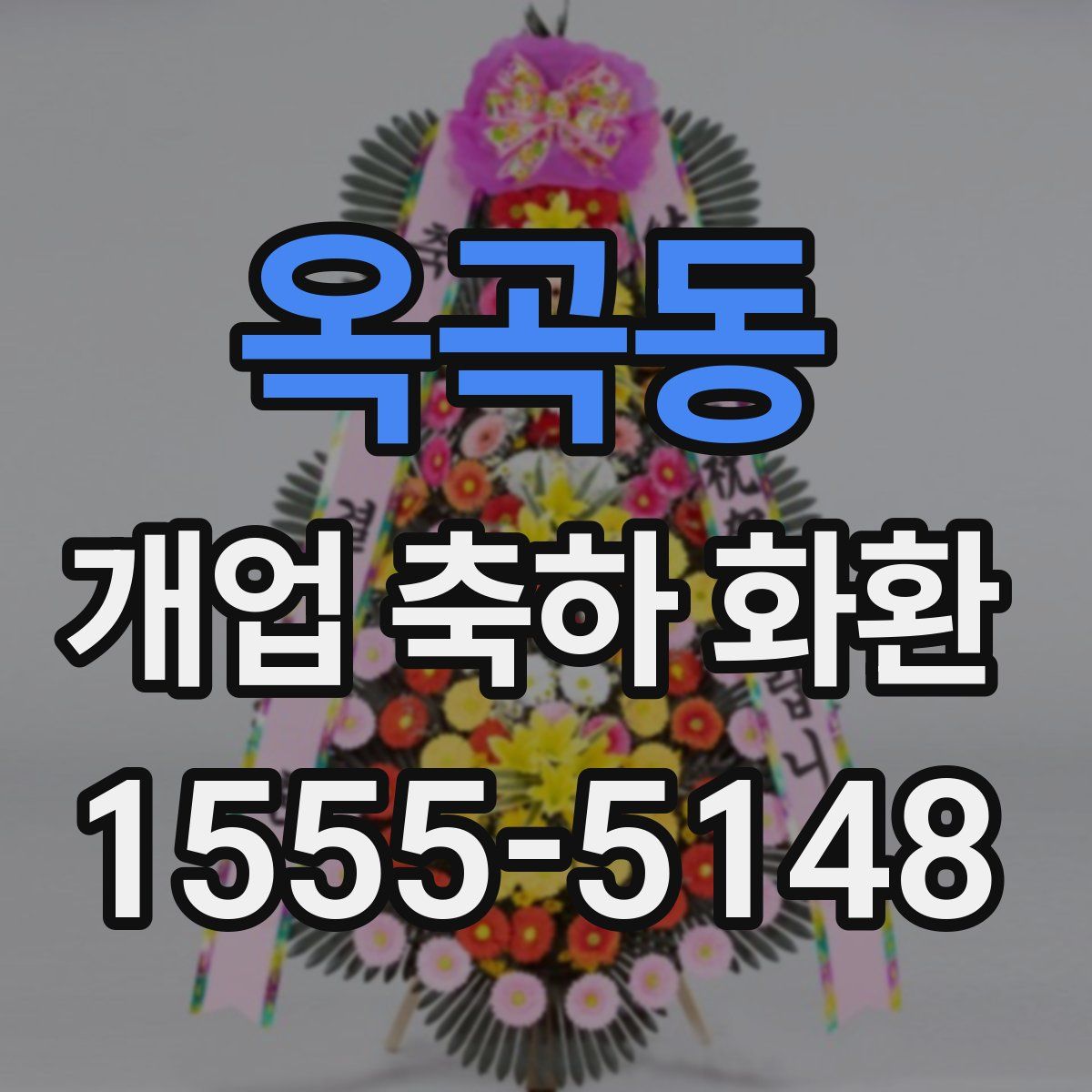 옥곡동 개업 축하 화환