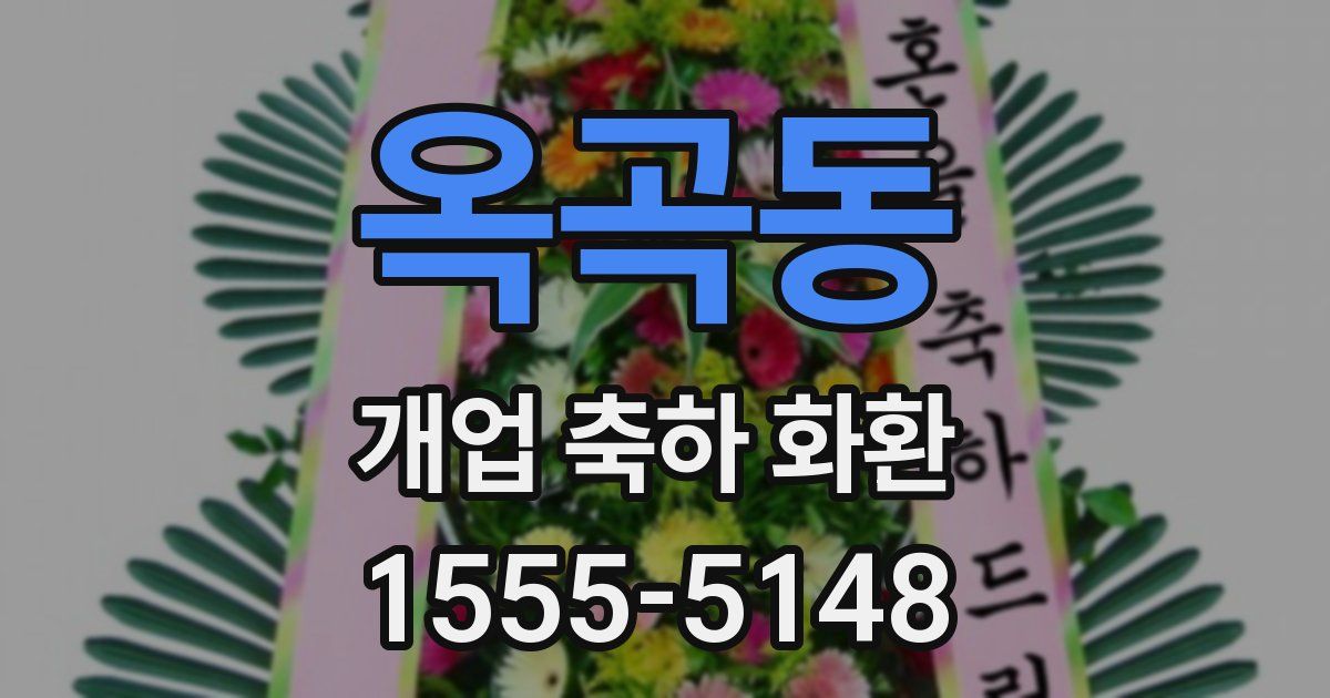옥곡동 개업 축하 화환