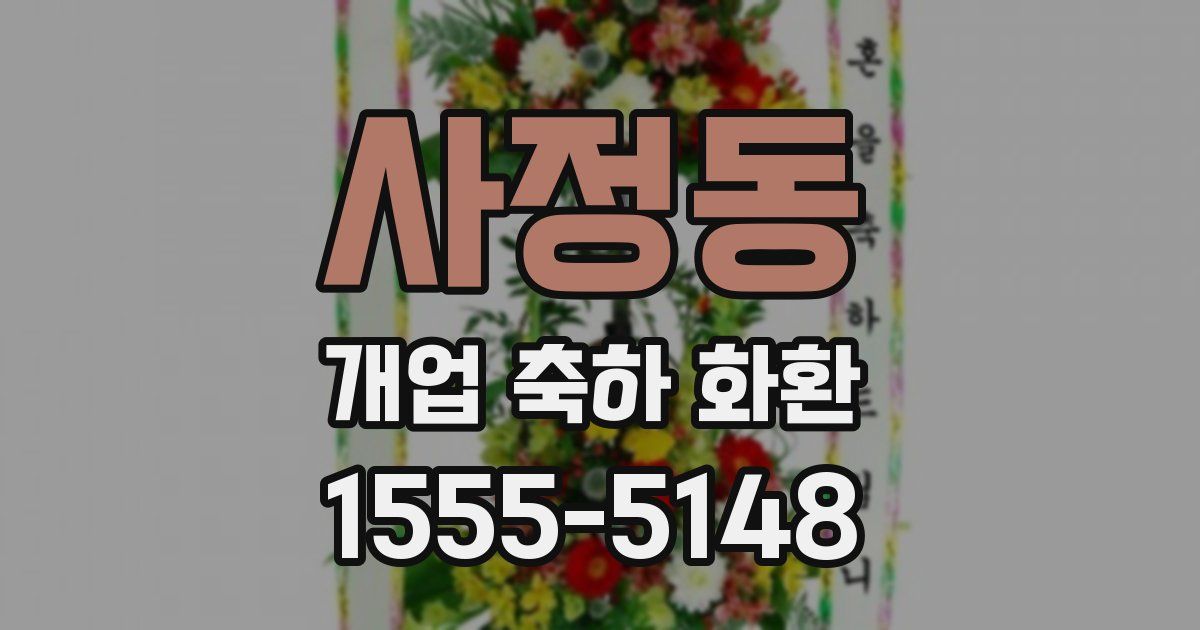 사정동 개업 축하 화환